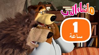 ماشا والدب 🐻👱‍♀️ من هناك؟ 👀🛎 مجموعة 48 ⏱ 1 ساعة 🐻👱‍♀️ Masha and the Bear