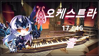 [엘소드 / Elsword KR] 코드 얼티메이트 오케스트라 홀 2던 3단계 플레이 / Code Ultimate Orchestra Hall 20-5