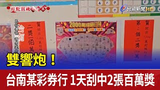 雙響炮！ 台南某彩券行 1天刮中2張百萬獎