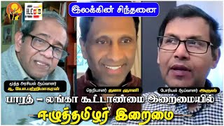 பாரத்-லங்கா கூட்டாண்மை இறைமையில் ஈழத்தமிழர் இறைமை | இலக்கின் சிந்தனை |ஆய்வாளர்கள் பற்றிமாகரன், அருஸ்