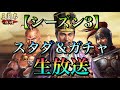 【三國志真戦】s3 スタダ＆ガチャ生放送【三国志】