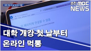 [춘천MBC] 대학 개강 첫 날부터 온라인 먹통