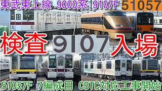 【検査入場！東武東上線 9000系 9107F 前回検査「川越工場」入場 最後の編成 南栗橋検査入場！】東武 50050系 51057F 7編成目 CBTC、ATO 対応工事開始！