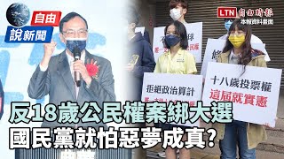 自由說新聞》反對「18歲公民權案」綁大選　國民黨就怕惡夢成真？