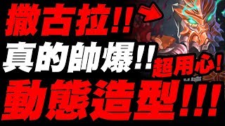 【神魔之塔】撒古拉『動態真的帥爆！』超用心造型搶先看！【無幻魔人．撒古拉斯撒古拉】【小許】