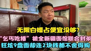 网红吃播被新疆面馆封杀！免费加面就狂炫9盘，一听收钱立马摔筷子！