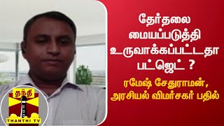 தேர்தலை மையப்படுத்தி உருவாக்கப்பட்டதா பட்ஜெட் ? - ரமேஷ் சேதுராமன், அரசியல் விமர்சகர் பதில்