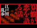 【プロ声優朗読】江戸川乱歩『算盤が恋を語る話』