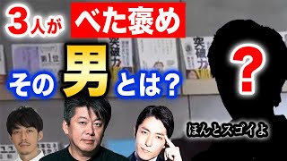 【ホリエモン】ホリエモン・西野亮廣・中田敦彦３人が絶賛する男とは！？【切り抜き  おすすめ】