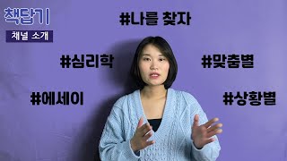 이런 상황에서는 어떤 책을 읽어야하지? 솔루션을 드립니다│ 심리학, 에세이로 해답찾기 │ 채널소개