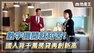 【地產王日報】 數字攤開就知苦！ 國人背千萬房貸再創新高 @ebcrealestate