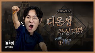 [리니지2M] 🏰 최초 공개! 🔥디온성 공성 리뷰 with BJ거우🔥