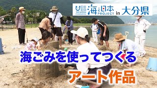 楽しみながら海の環境問題を考える「海で遊んで学ぶフェスタ！」 日本財団 海と日本PROJECT in 大分県 2022 #19