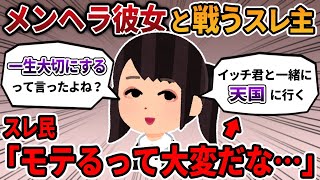 【2ch報告者キチ】「一生大切にするって言ったよね？」→メン〇ラ彼女と戦うスレ主にスレ民から同情の声…