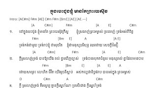 ក្នុងបេះដូងខ្ញុំ មានតែព្រះយេស៊ូវ [CHORD] សំនៀងដើម សូ រក្សា