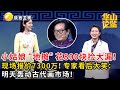 #鉴宝 #华山论鉴 小姑娘地摊花800块捡大漏！现场报价7300万！专家看后大笑：明天轰动古代画市场！