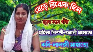 Bhabani Mahato Karam geet💥 বেড়ে রিঝেক দিন 💥🎤Bhabani Mahato✒️ Lalji Mahato