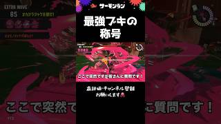 【質問】全員同じブキの場合最強ブキは？#サーモンラン #サモラン #splatoon3 #スプラトゥーン3 #立ち回り