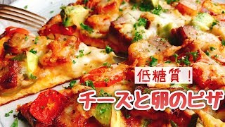 食べても太らない？低糖質ピザの定番！【チーズと卵の生地なしピザ】