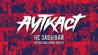 Ауткаст - Не забывай (#CUCchallenge video)