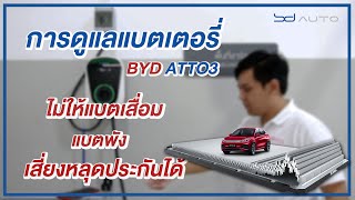 แนะนำการดูแลรักษาแบตเตอรี่ BYD ATTO3 - อ๋องEV by bd auto