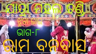 ଯାତ୍ରା ଚଣ୍ଡି,ରାମ ବନବାସ//କାହାଣୀ ଶେଷ, ଗୁରୁ ଶିସ୍ୟ  ଭେଟ ତା ପରେ କଣହେଲା//