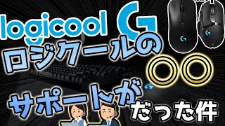 【ロジクール】不具合でサポートに問い合わせたら○○な対応すぎた件について【Logicool】【サポート】