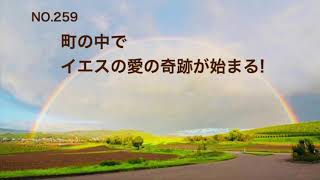 No.259   町の中でイエスの愛の奇跡が始まる!