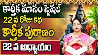 కార్తీక పురాణం 22వ రోజు కథ 🕉️ Karthika Puranam Day  22 🪔 Karthika Puranam By Ramaa Raavi