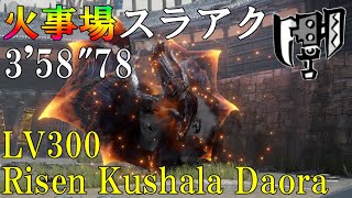 【モンハンライズ・サンブレイク】傀異克服クシャルダオラ (Risen Kushala Daora)LV300 スラッシュアックス 火事場 TA  3’58”78