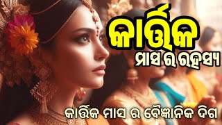 ପବିତ୍ର  କାର୍ତ୍ତିକ ମାସ ର ରହସ୍ୟ || Why we Celebrate Kartika Month || Motivational Story @Suprabhataam