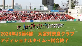 2024年J3第4節　大宮アルディージャ対奈良クラブ　アディショナルタイム～試合終了