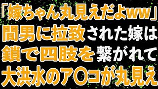 【修羅場】出張から帰ると家に妻がいない⁉→拉致されたと嘘をついて浮気をしていた嫁を痛い目に…