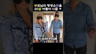 아들이 부모님께 깜짝 집 선물을 했을 때 반응   #효도 #가족사랑 #감동실화 #부모님선물 #행복한순간