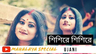 Shisire Shisire Sharodo Akashe | শিশিরে শিশিরে শারদ | Ujani Raul | Sisire Sisire | Durga Pujar Gan