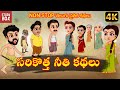 తెలుగు నైతిక కథలు | Stories in Telugu | STORY BOX - Telugu