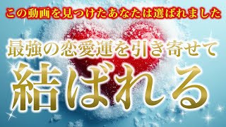 【※この動画を見つけたあなたは選ばれました】最強の恋愛運を引き寄せて結ばれる【ソルフェジオ周波数（528Hz） 相思相愛 恋愛成就 両想い 両思いになれる曲 連絡が来る曲 告白される音楽】