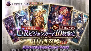 【FFBE幻影戦争】URビジョンカード10枚確定ガチャ（３回引き直し可能）を引いてみた結果・・・