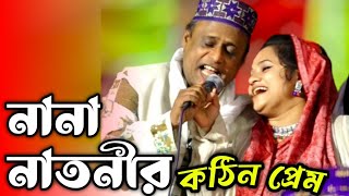 নানা নাতনীর কান্ড দেখে-হাসতে হাসতে জীবন শেষ || Pala Gaan-শাহ আলম সরকার ও শপ্না দেওয়ান-শেষ্ট গান ২০২৩