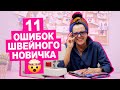 11 частых ОШИБОК НОВИЧКА при шитье || Хочу Шить