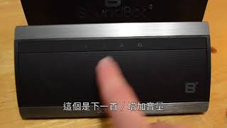 美國聲霸 SoundBot SB521 無線藍牙重音喇叭 開箱介紹