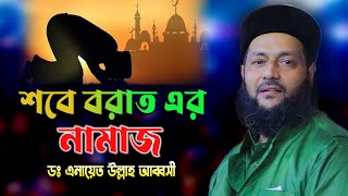 শবে বরাতের নামাজ ও রোজা নিয়ে যা বললেন / Dr. Anayetullah Abbasi / এনায়েতুল্লাহ আব্বাসী