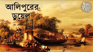 আলিপুরের ডুয়েল (The duel at Alipore)