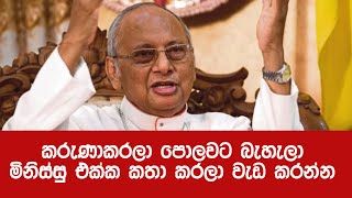 කාදිනල් හිමියන් රජයට කළ දරුණු වාග් ප්‍රහාරය/කාදිනල් හිමියන් රජයට කරන්න අවශ්‍ය දේ කියාදෙයි