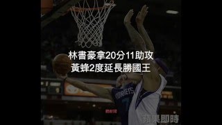 【聽新聞】林書豪拿20分11助攻 黃蜂2度延長勝國王