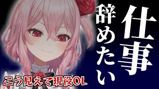 ロリボで労働の辛さを語る社畜ライバー・ロゼミ様【Rosemi Lovelock/にじさんじ切り抜き】