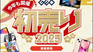 【202501①】ゲオ初売りセールに行ってきた