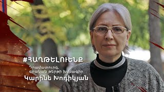 «Տղե՛րք, Հայրենիքը ձեր կարիքն ունի». Կարինե Խոդիկյան