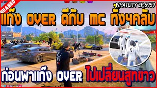 เมื่อเฮียดำกับ OVER เปิดไฟท์กับ MC ทั้ง 4 คลับ โคตรเยอะ ก่อน OVER เปลี่ยนสูทขาว | GTA V | WC EP.6959