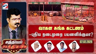 🔴Live : SATHIYAM SAATHIYAME | வாகன சுங்க கட்டணம்  - புதிய நடைமுறை பயனளிக்குமா? | 07.02.2025